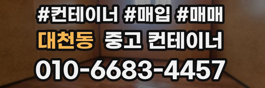 대천동 중고 컨테이너