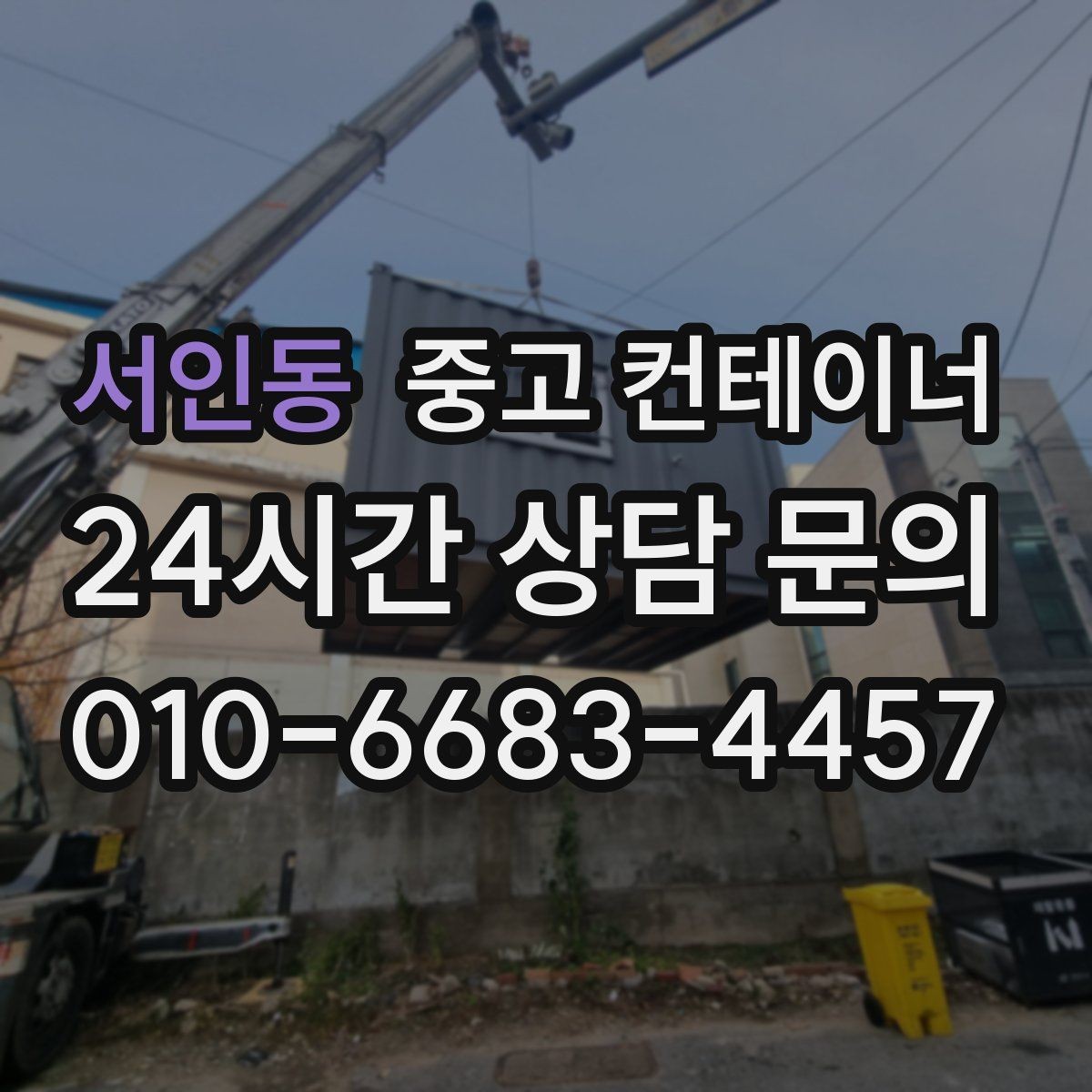 서인동 중고 컨테이너 매입 전화문의부터 반출까지 전 과정 소개