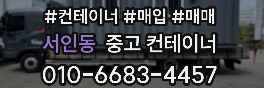 서인동 중고 컨테이너