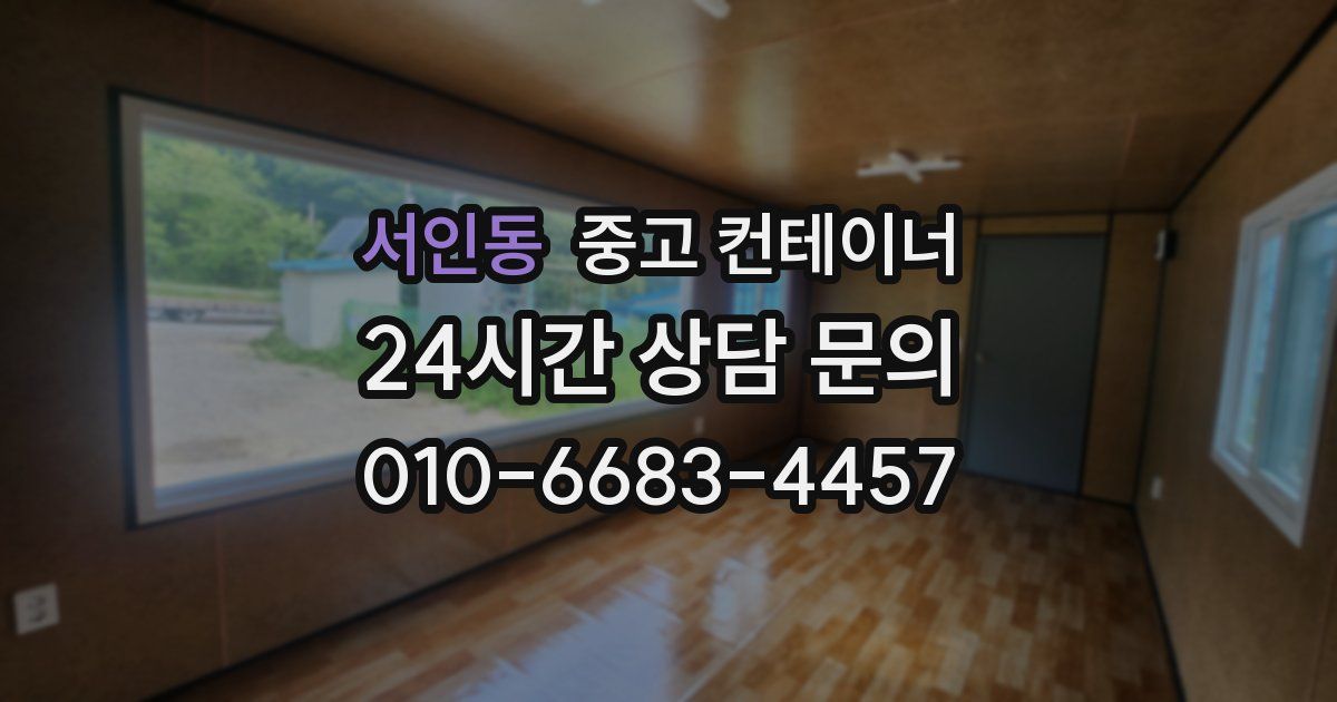 서인동 중고 컨테이너 매입