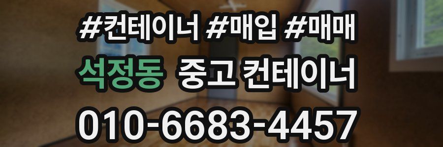 석정동 중고 컨테이너