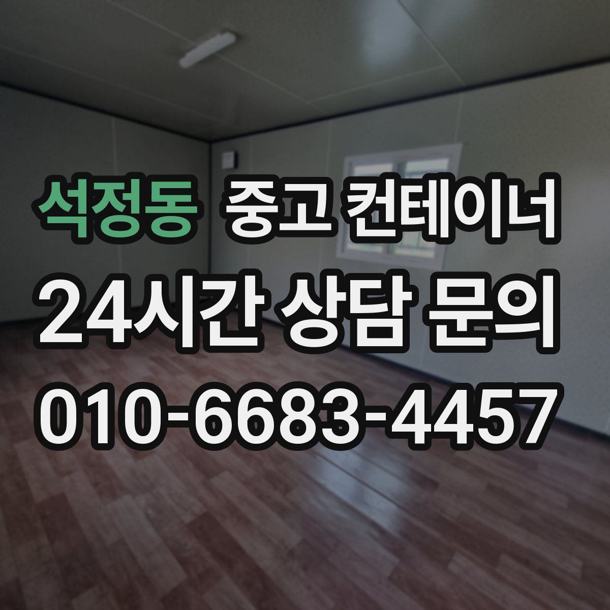 석정동 컨테이너 매입