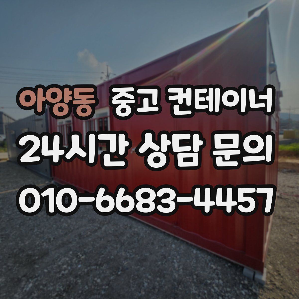 아양동 중고 컨테이너 매입 여러 동을 한 번에 매각하는 방법