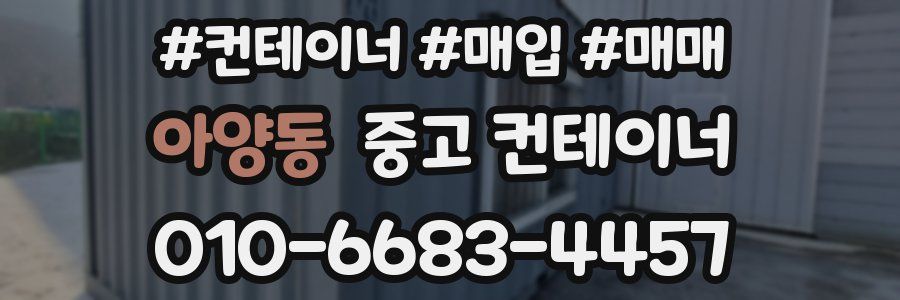 아양동 중고 컨테이너