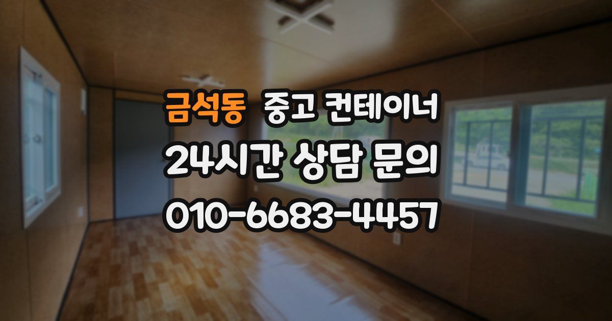 금석동 중고 컨테이너 매입