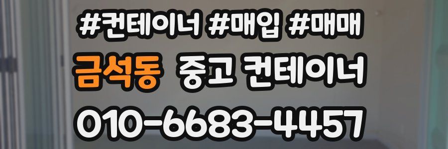 금석동 중고 컨테이너