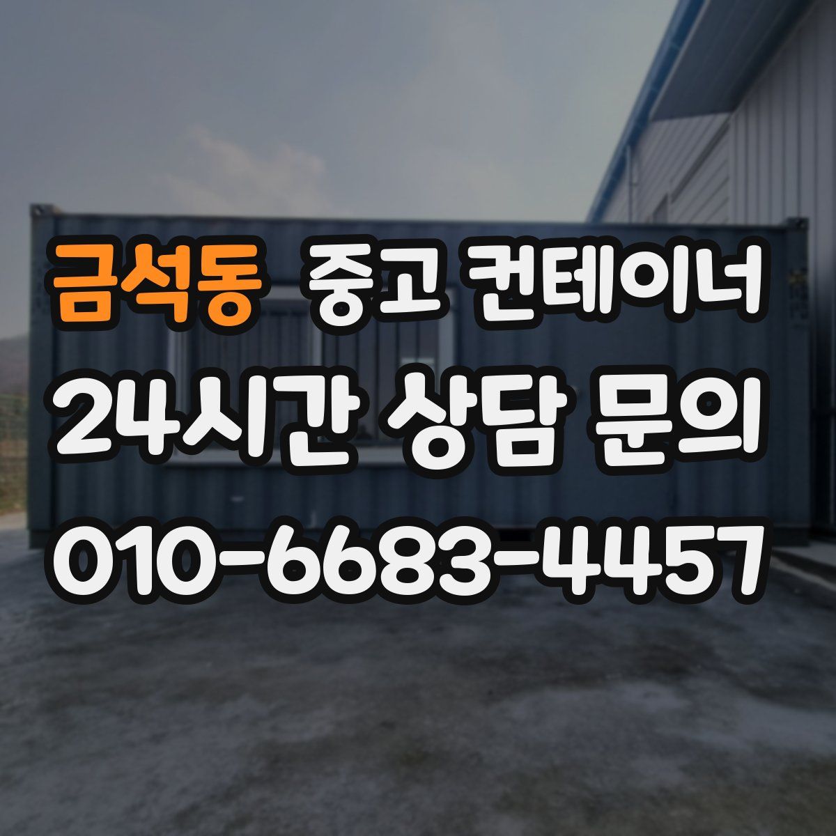 금석동 컨테이너 매입