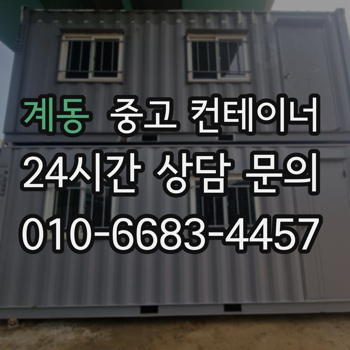 계동 중고 컨테이너 매입 주차 공간 확보를 위한 정리 노하우