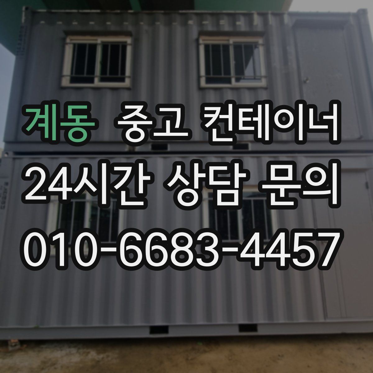 계동 컨테이너 매입