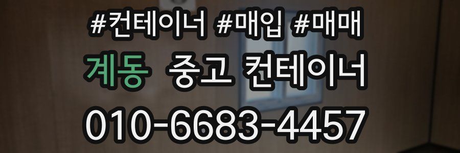 계동 중고 컨테이너