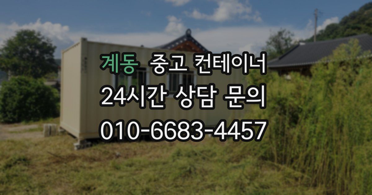 계동 중고 컨테이너 매입