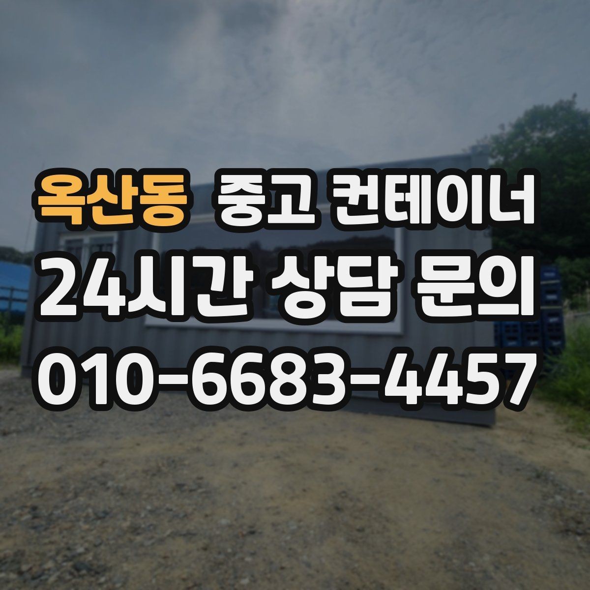 옥산동 중고 컨테이너 매입 개인 주택 마당을 정리하는 실제 사례