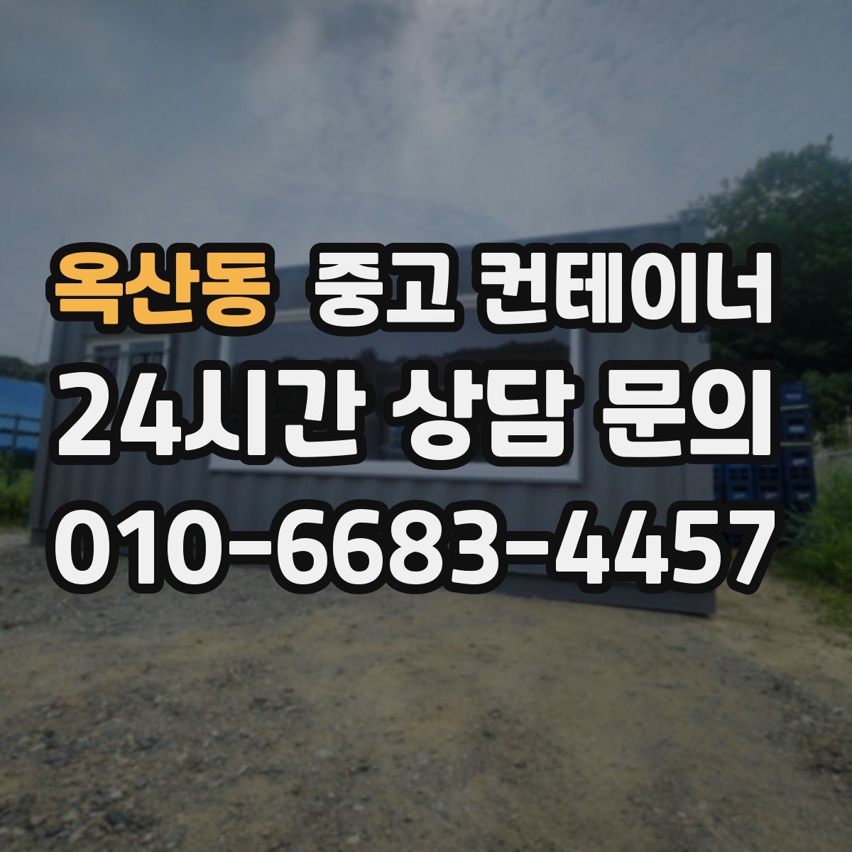옥산동 컨테이너 매입