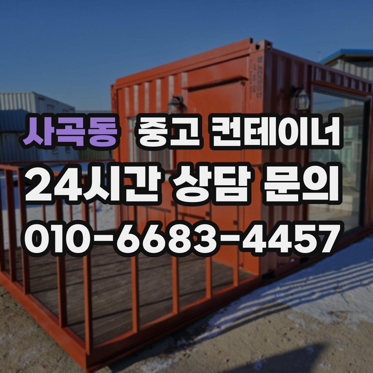 사곡동 중고 컨테이너 매입 비닐하우스 인근에 쌓인 컨테이너 정리 전략
