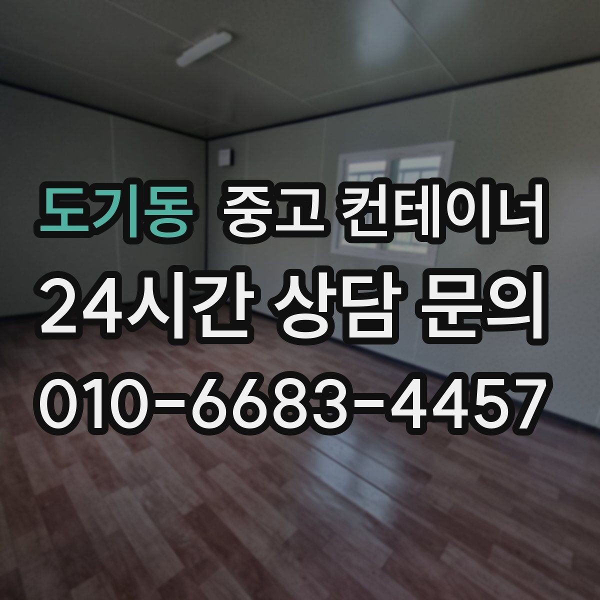 도기동 중고 컨테이너 매입 개인 주택 마당 컨테이너 정리 이야기