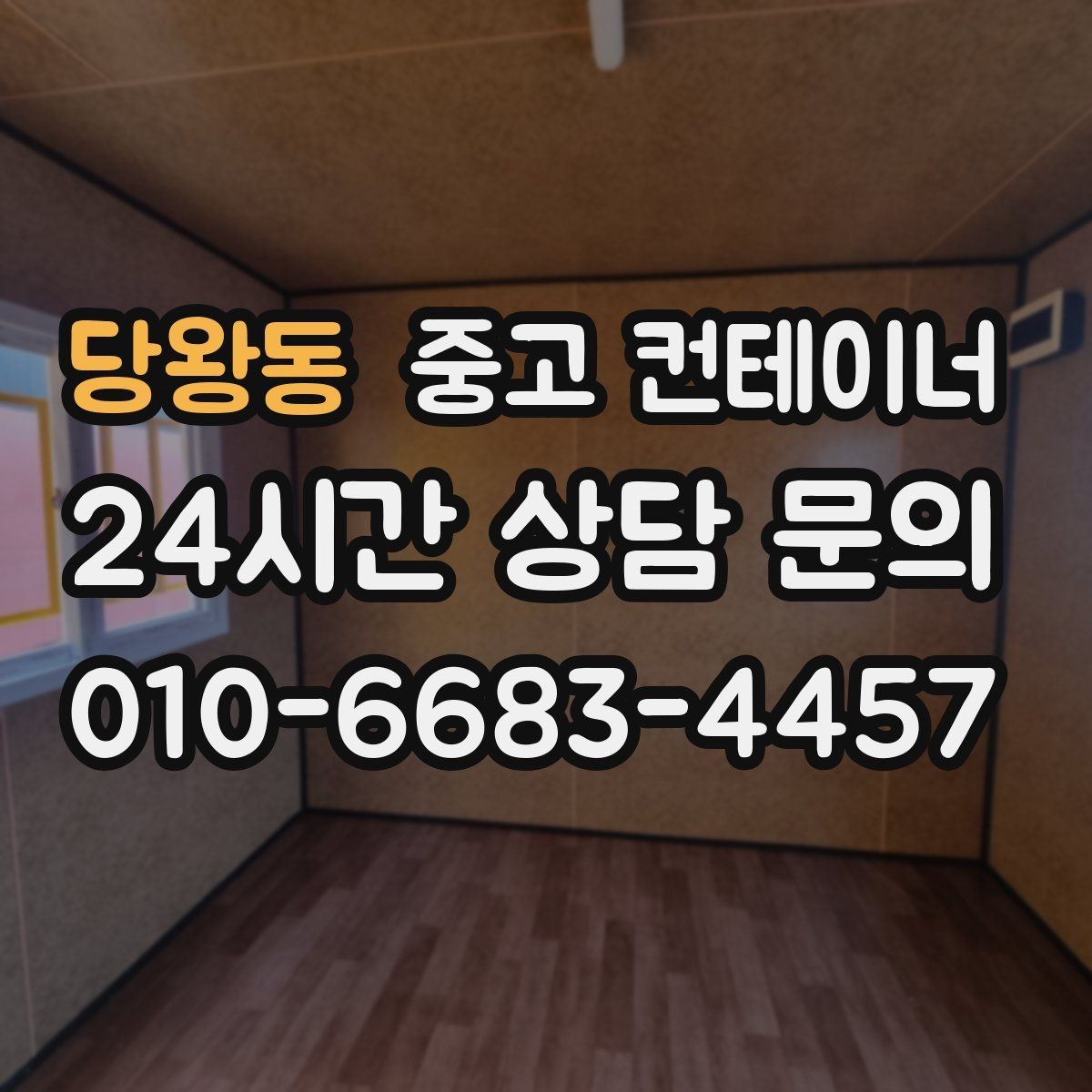당왕동 중고 컨테이너 매입 건물 증축 전 임시 사무실 컨테이너 정리 요령