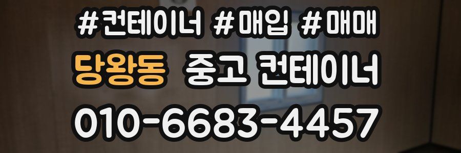 당왕동 중고 컨테이너