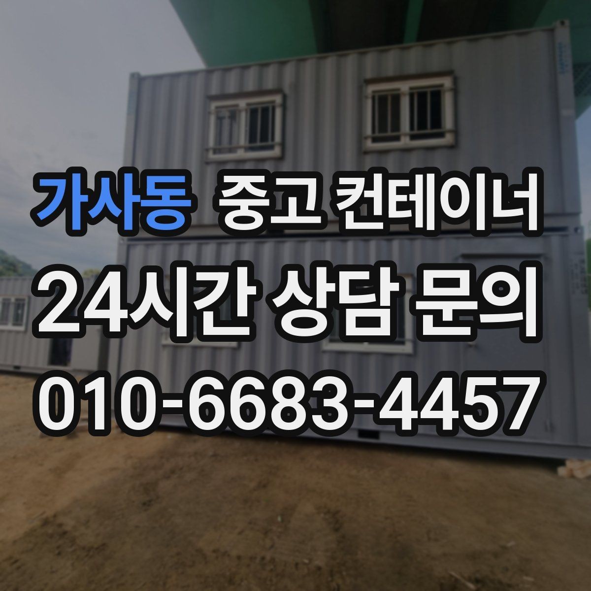 가사동 중고 컨테이너 매입 프로젝트 종료 후 자산 회수 전략