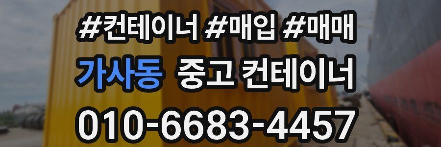 가사동 중고 컨테이너