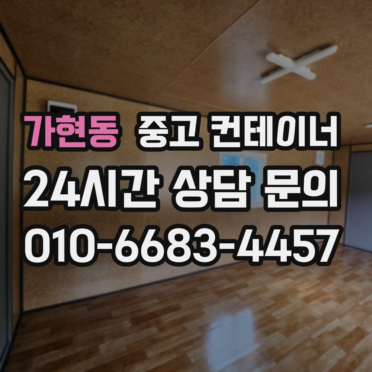 가현동 중고 컨테이너 매입 매매를 함께 하는 원스톱 컨테이너 서비스