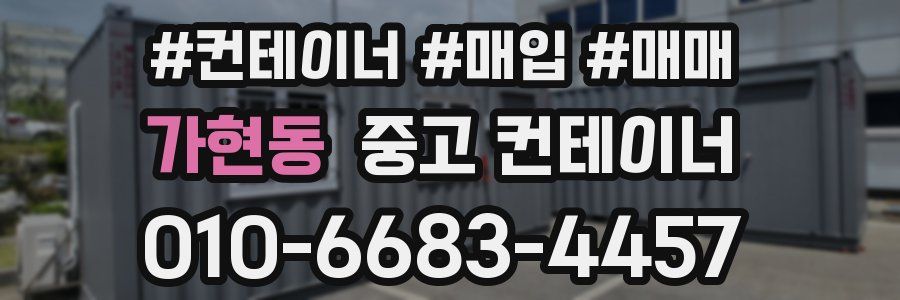 가현동 중고 컨테이너