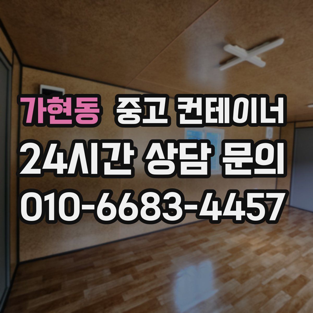 가현동 컨테이너 매입