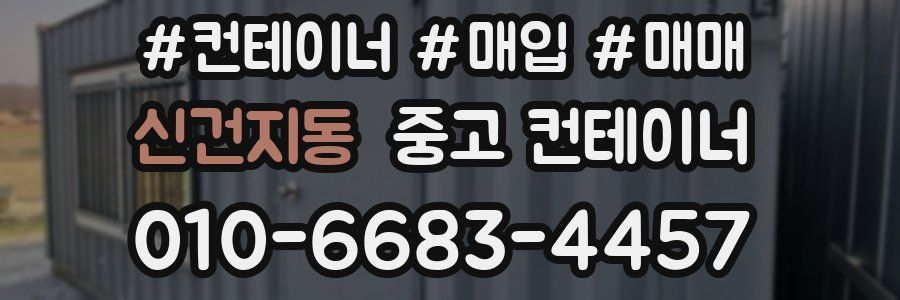 신건지동 중고 컨테이너