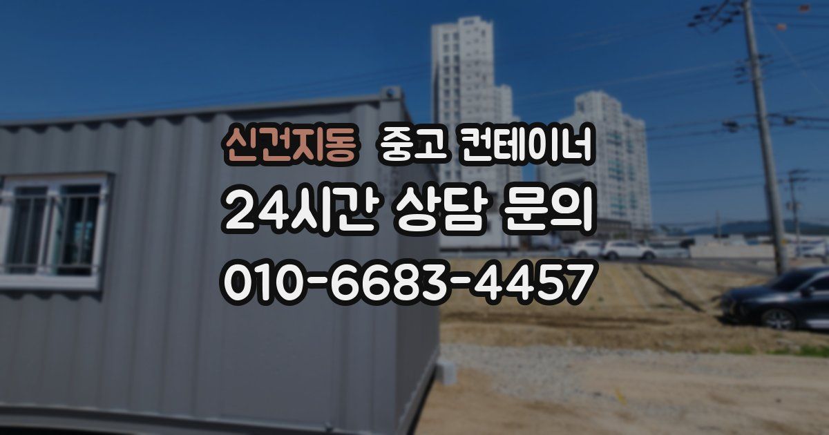 신건지동 중고 컨테이너 매입