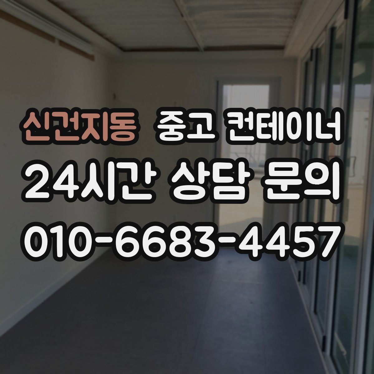 신건지동 컨테이너 매입