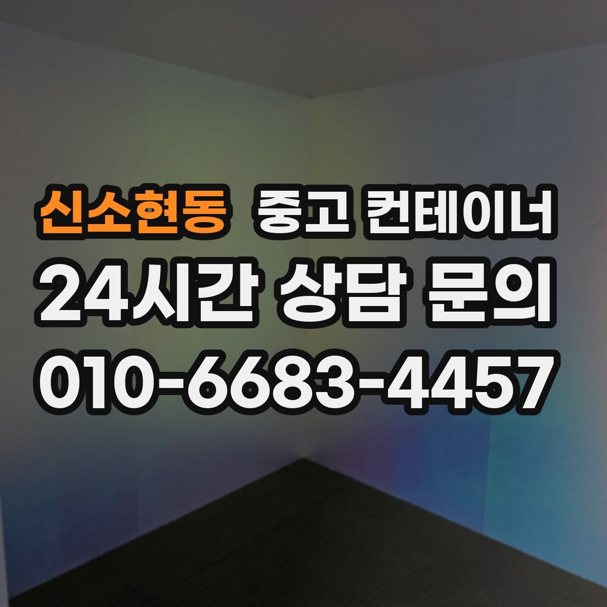 신소현동 컨테이너 매입