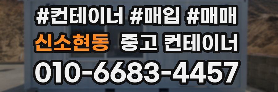신소현동 중고 컨테이너