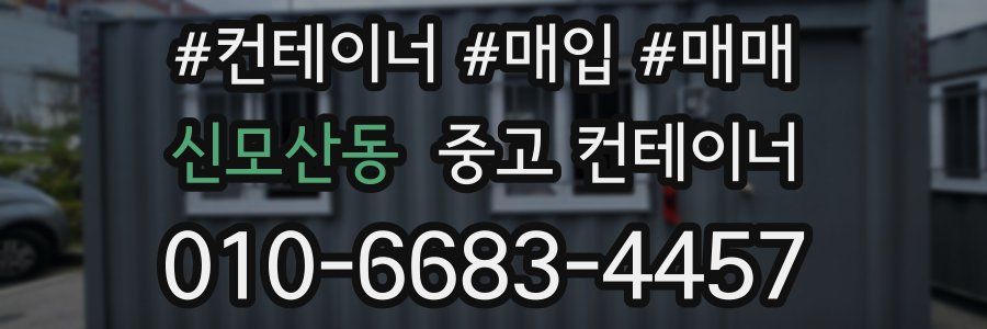 신모산동 중고 컨테이너