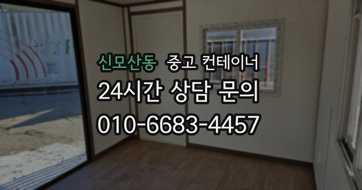 신모산동 중고 컨테이너 매입