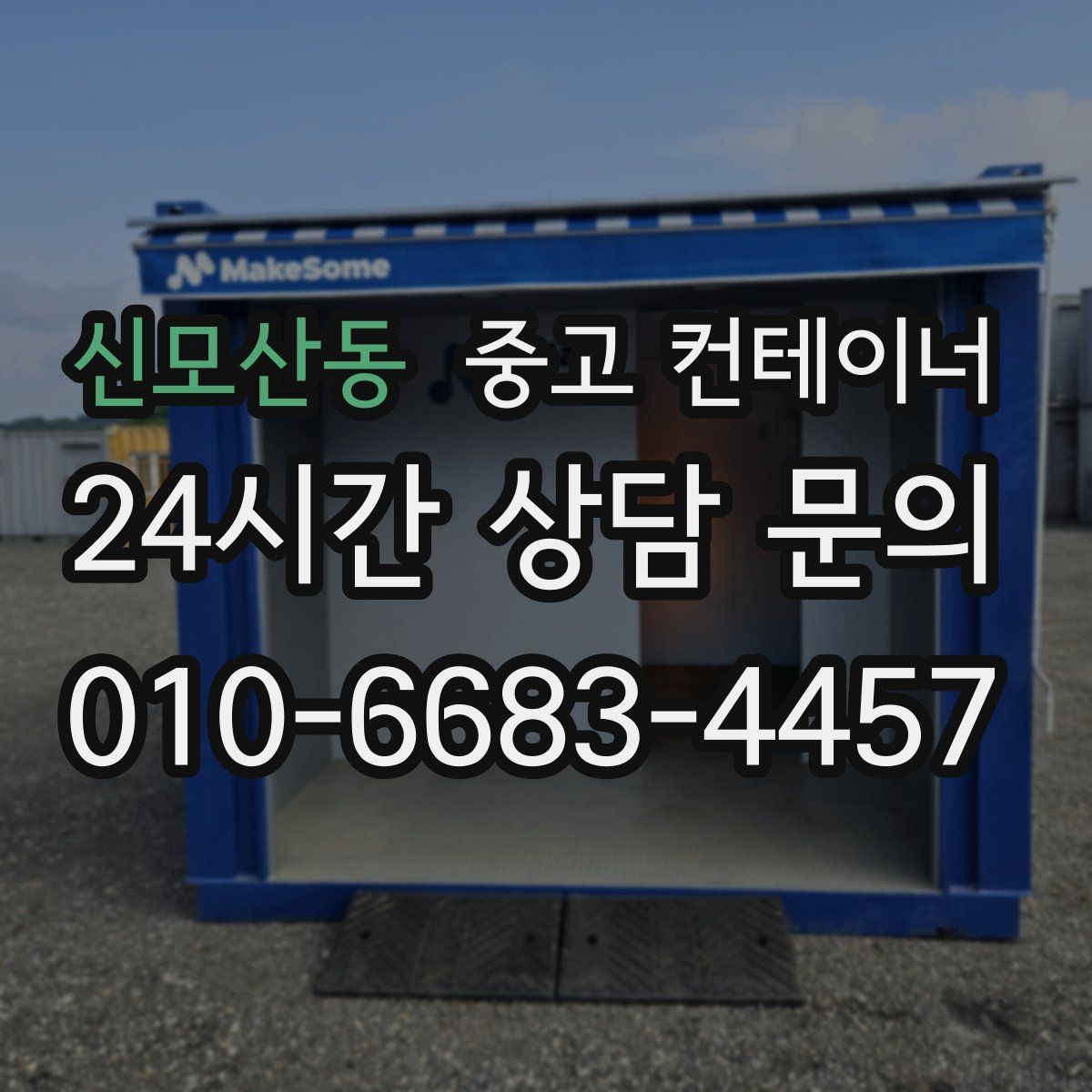 신모산동 컨테이너 매입