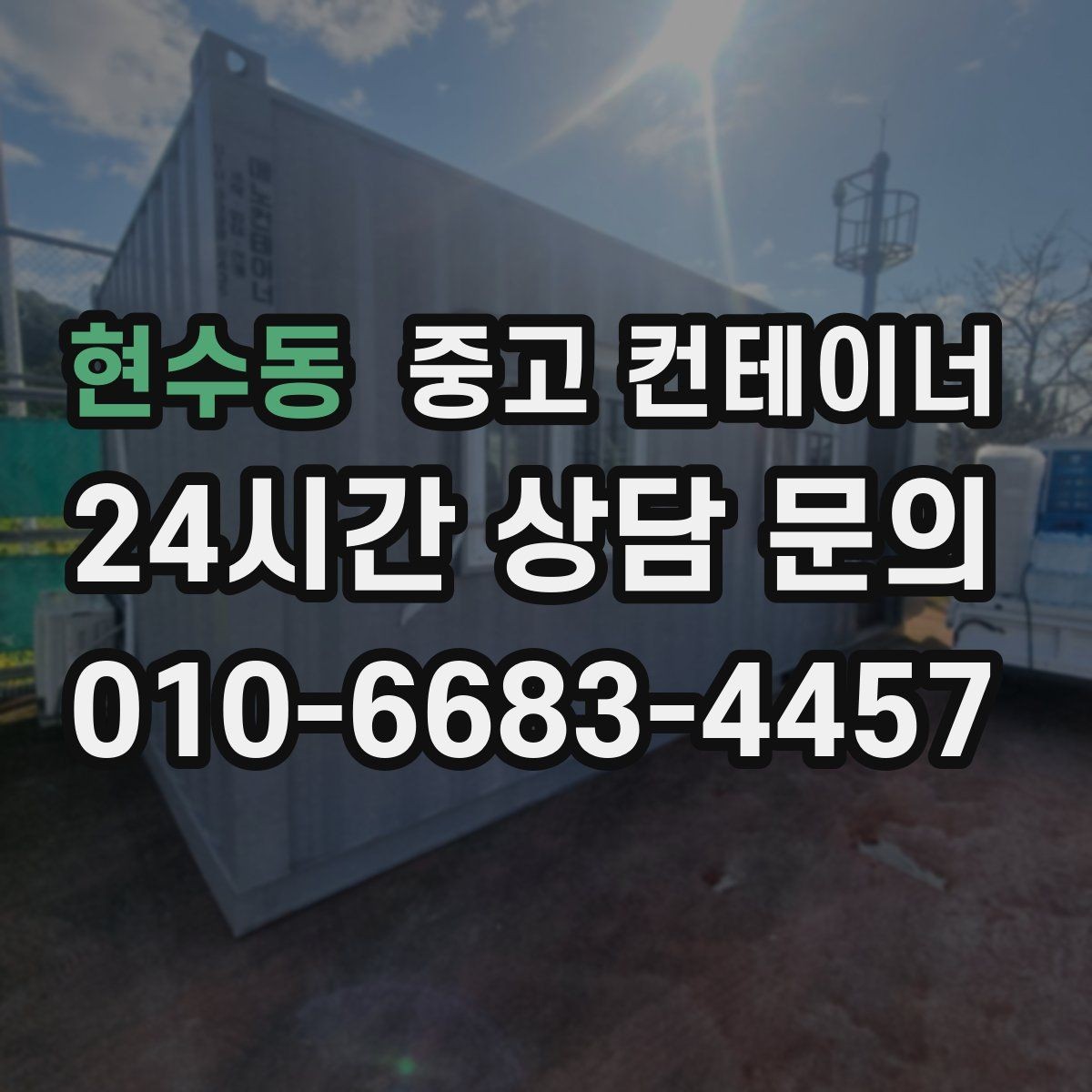 현수동 중고 컨테이너 매입 건물 리모델링 전 사무실 컨테이너 비우는 순서