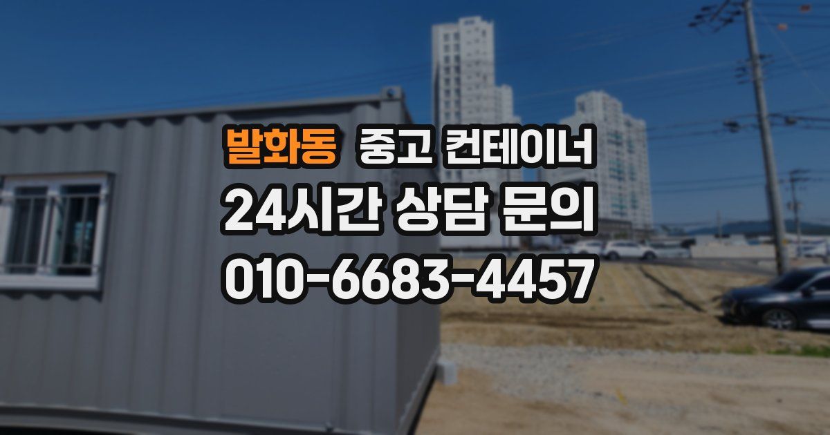 발화동 중고 컨테이너 매입