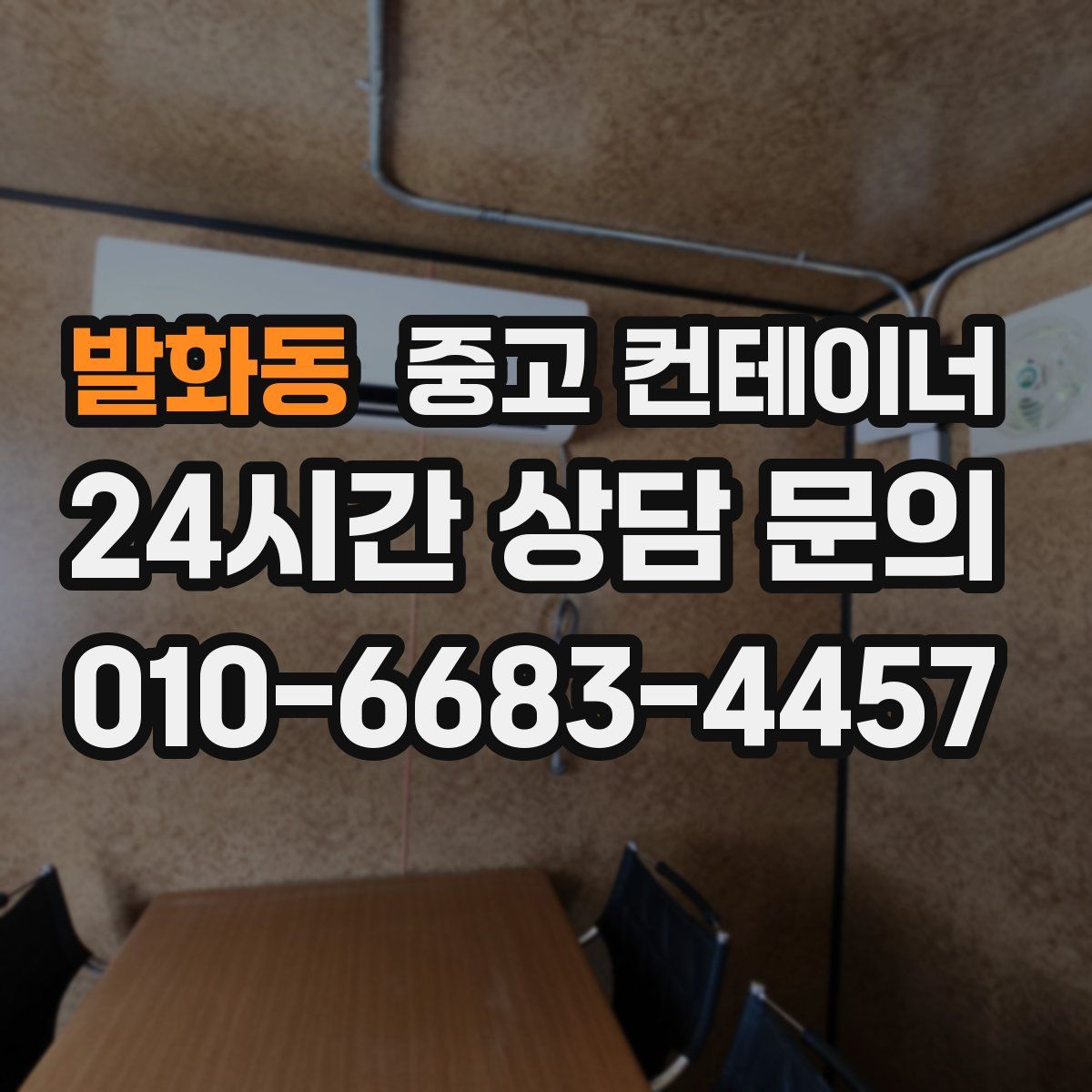 발화동 컨테이너 매입