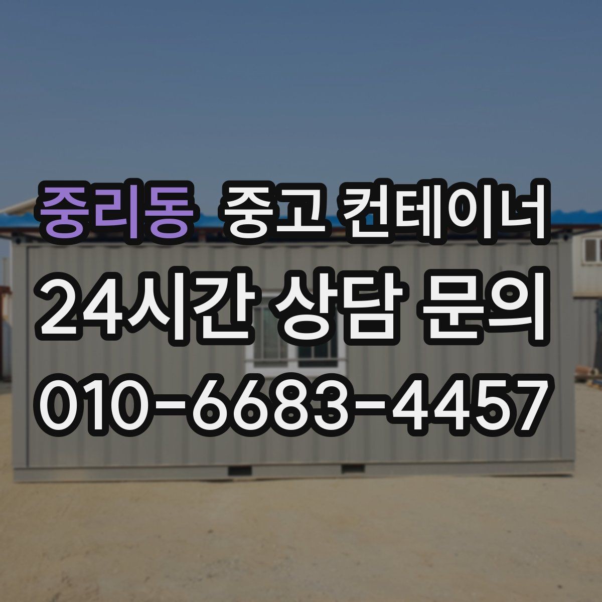 중리동 중고 컨테이너 매입 전후 사진으로 비교하는 현장 변화