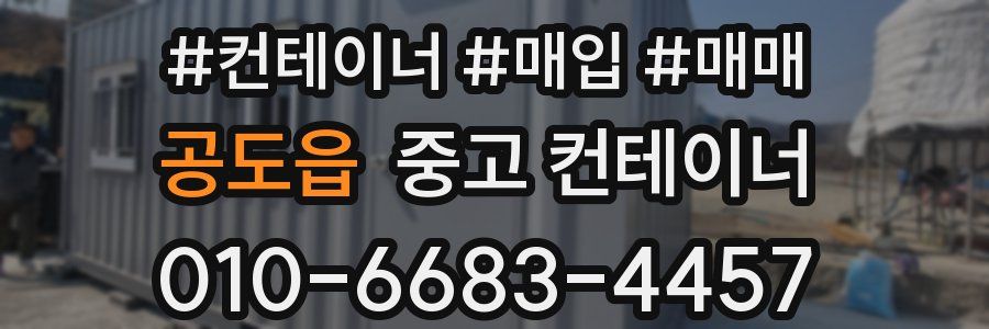 공도읍 중고 컨테이너