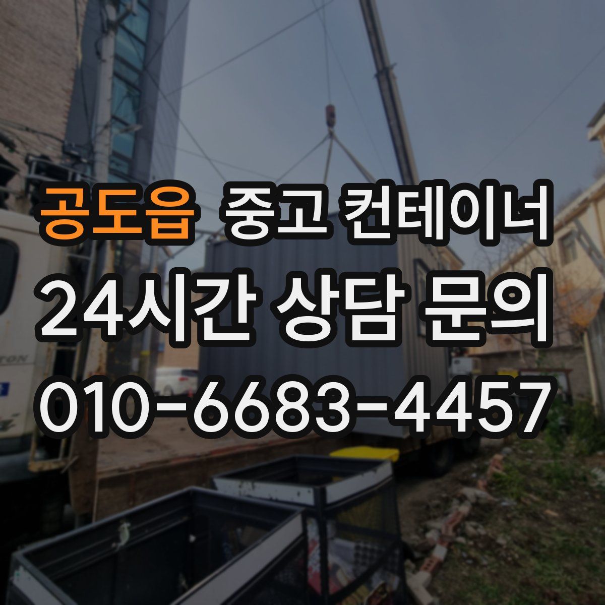 공도읍 컨테이너 매입