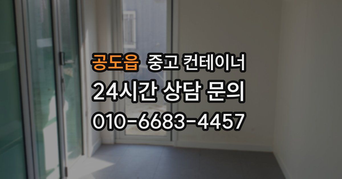 공도읍 중고 컨테이너 매입