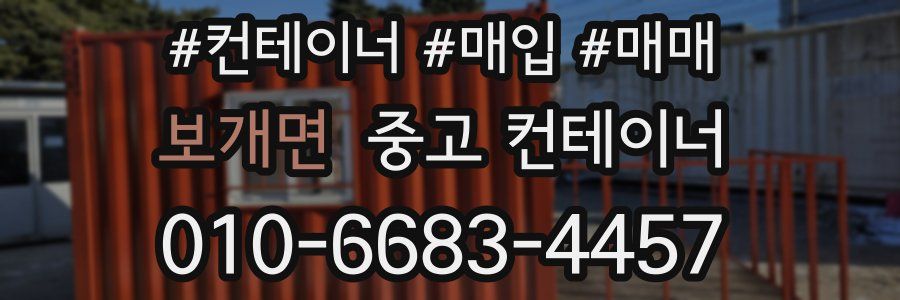 보개면 중고 컨테이너