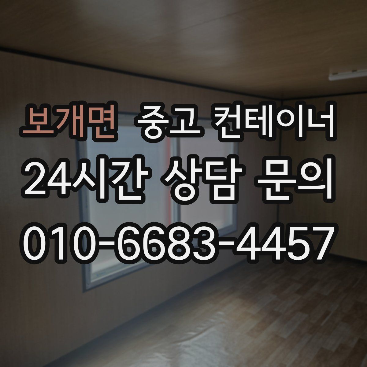 보개면 컨테이너 매입