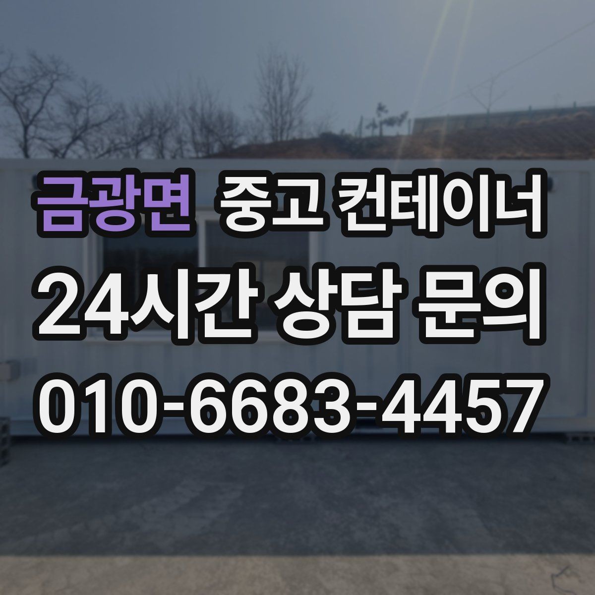 금광면 중고 컨테이너 매입 반출 동선 설계가 중요한 이유