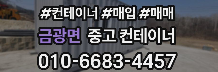 금광면 중고 컨테이너