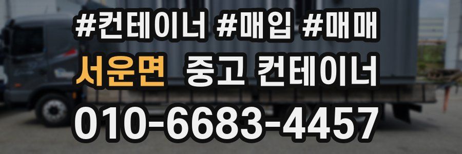 서운면 중고 컨테이너