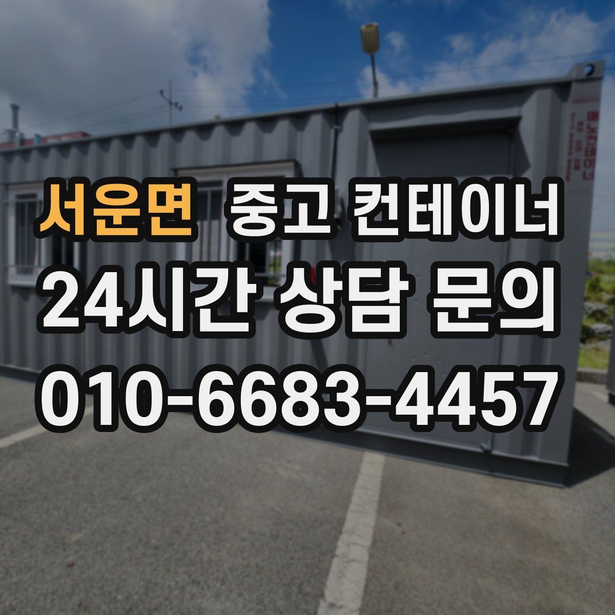 서운면 컨테이너 매입