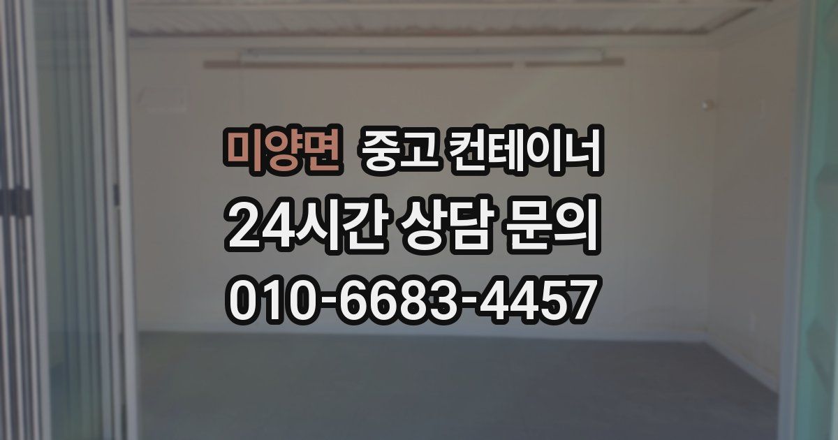 미양면 중고 컨테이너 매입