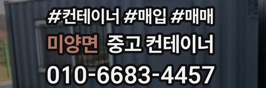 미양면 중고 컨테이너