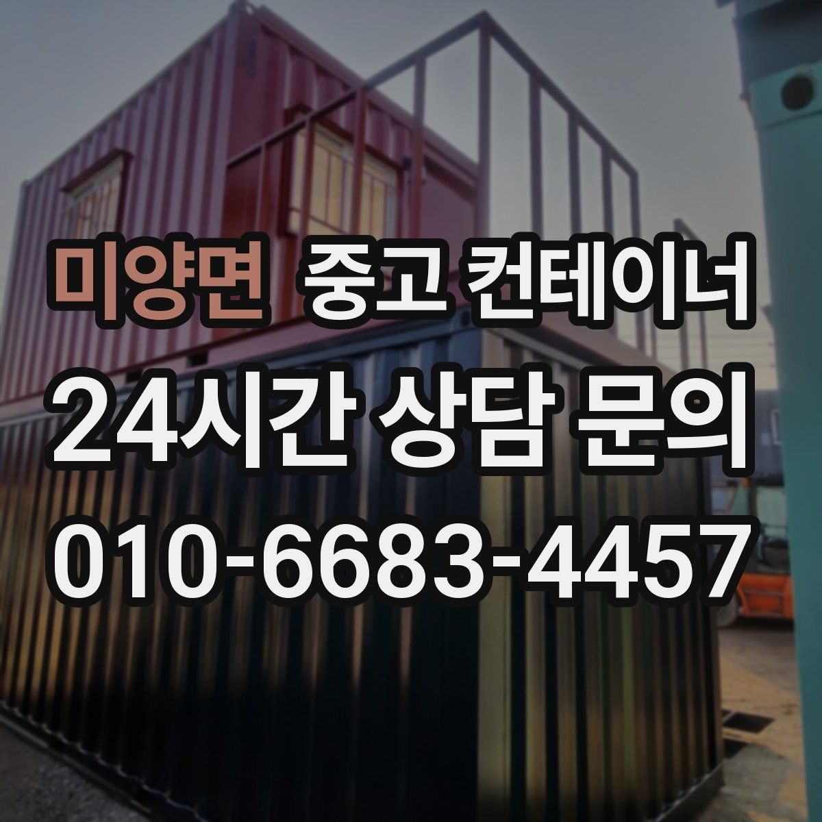 미양면 컨테이너 매입